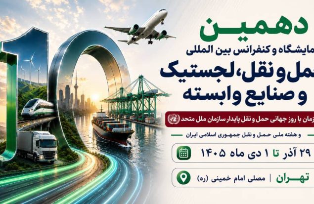 به گزارش هنرمندنیوز، غلامرضا رضائیان، دبیر اجرایی دهمین نمایشگاه و کنفرانس بین‌المللی حمل‌ونقل، لجستیک و صنایع وابسته، از برگزاری این رویداد از ۲۹ آذر تا ۱ دی‌ماه ۱۴۰۵ در مصلای امام خمینی (ره) تهران خبر داد و اظهار کرد: این رویداد که همزمان با روز جهانی حمل‌ونقل پایدار سازمان ملل متحد و هفته ملی حمل‌ونقل جمهوری اسلامی ایران برگزار می‌شود، با رویکردی نوآورانه و آینده‌نگر، فصل تازه‌ای از تعاملات تخصصی، سرمایه‌گذاری، توسعه فناوری و همکاری‌های راهبردی را در صنعت حمل‌ونقل و لجستیک کشور رقم خواهد زد.