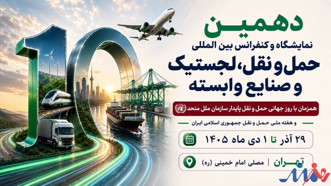 به گزارش هنرمندنیوز، غلامرضا رضائیان، دبیر اجرایی دهمین نمایشگاه و کنفرانس بین‌المللی حمل‌ونقل، لجستیک و صنایع وابسته، از برگزاری این رویداد از ۲۹ آذر تا ۱ دی‌ماه ۱۴۰۵ در مصلای امام خمینی (ره) تهران خبر داد و اظهار کرد: این رویداد که همزمان با روز جهانی حمل‌ونقل پایدار سازمان ملل متحد و هفته ملی حمل‌ونقل جمهوری اسلامی ایران برگزار می‌شود، با رویکردی نوآورانه و آینده‌نگر، فصل تازه‌ای از تعاملات تخصصی، سرمایه‌گذاری، توسعه فناوری و همکاری‌های راهبردی را در صنعت حمل‌ونقل و لجستیک کشور رقم خواهد زد.