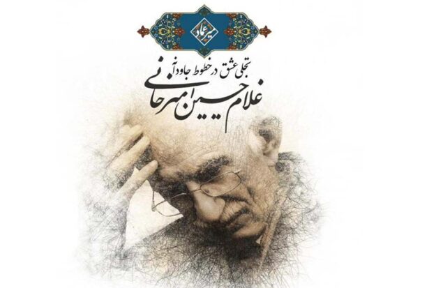 به گزارش  هنرمندنیوز، خانم دکتر الهام نصرت نظامی مدیر موزه خط و کتابت میرعماد در گفت‌وگو با خبرنگار گویای خبر گفت: نمایشگاه «تجلی عشق در خطوط جاودانه استاد غلام‌حسین امیرخانی» به مناسبت روز جهانی موزه و در راستای پاسداشت هفته میراث فرهنگی، با همکاری موزه ملی قرآن کریم و مجموعه اقتصادی فرهنگی ارگون برگزار می‌شود.