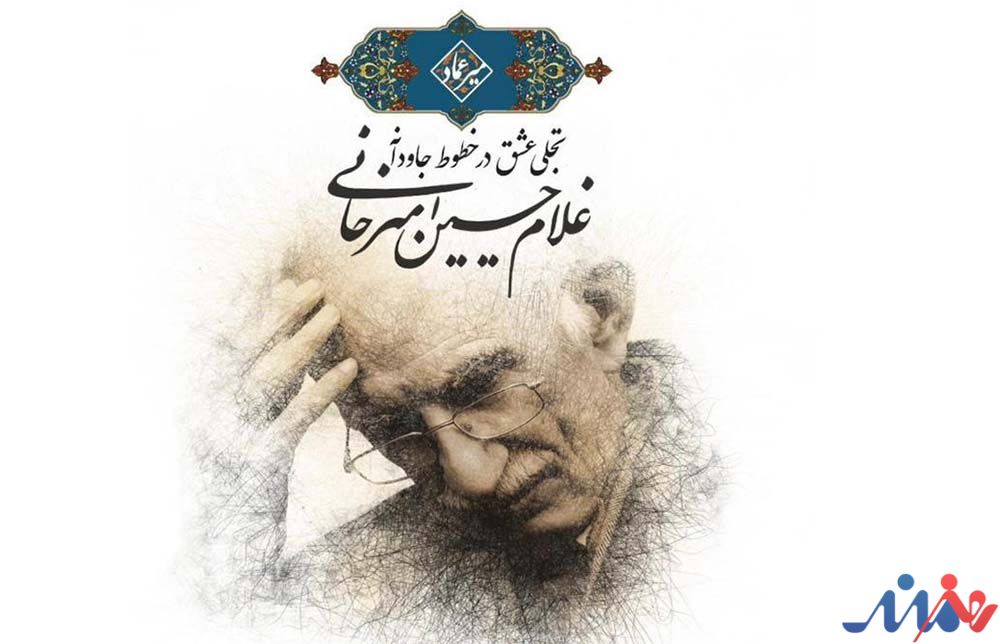 به گزارش  هنرمندنیوز، خانم دکتر الهام نصرت نظامی مدیر موزه خط و کتابت میرعماد در گفت‌وگو با خبرنگار گویای خبر گفت: نمایشگاه «تجلی عشق در خطوط جاودانه استاد غلام‌حسین امیرخانی» به مناسبت روز جهانی موزه و در راستای پاسداشت هفته میراث فرهنگی، با همکاری موزه ملی قرآن کریم و مجموعه اقتصادی فرهنگی ارگون برگزار می‌شود.