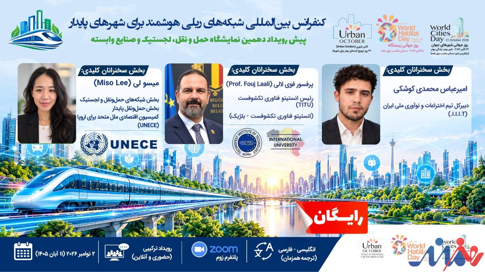 به گزارش هنرمندنیوز: این رویداد که در قالب پیش‌رویداد دهمین نمایشگاه حمل‌ونقل، لجستیک و صنایع وابسته برگزار می‌گردد، بستری استراتژیک برای تبادل نظر میان مدیران، متخصصان و فعالان حوزه حمل‌ونقل، ریلی و شهری فراهم می‌کند.