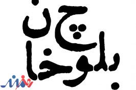 عباسعلی اسکتی «بلوچ خان» را می سازد