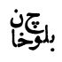 عباسعلی اسکتی «بلوچ خان» را می سازد