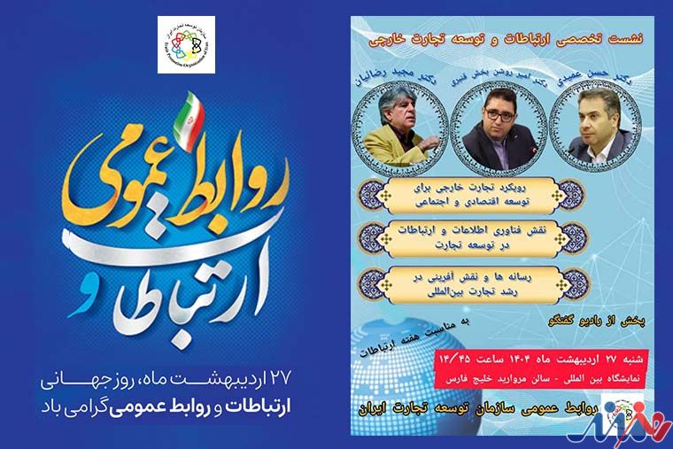 به گزارش هنرمندنیوز به نقل از روابط عمومی سازمان توسعه تجارت ایران محورهای اصلی این نشست بر رویکرد تجارت خارجی برای توسعه اقتصادی و اجتماعی، نقش فناوری اطلاعات و ارتباطات در توسعه تجارت و رسانهها و نقش آفرینی در رشد تجارت بینالمللی متمرکز است.