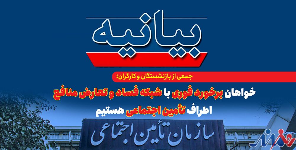 به گزارش هنرمندنیوز به نقل از ایلنا در متن این بیانیه آمده است؛ به دنبال ‌انتشار‌مطالبی‌ در رسانه‌ها و شبکه‌‎های اجتماعی درخصوص برخی مسئولین سابق سازمان تامین اجتماعی در حوزه مشاوره به پرونده‌‎های هیات‌‎های تشخیص مطالبات سازمان تامین اجتماعی ؛ به عنوان جمعی از نمایندگان کارگری و بازنشستگان سراسر کشور، با نگرانی عمیق، به گزارش‌‎های منتشرشده درباره وجود شبکه‌ای سازمان‌یافته از تعارض منافع، سوءاستفاده از قدرت و تضییع دارایی‌های صندوق تأمین اجتماعی در قالب شرکت‌‎های مشاوره واکنش نشان دادند.