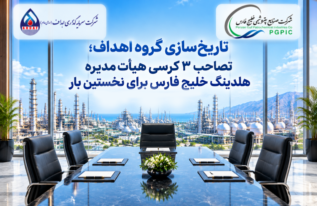 به گزارش هنرمندنیوز به نقل از گروه سرمایه‌گذاری اهداف، بر اساس این گزارش، این تغییر در ترکیب هیأت‌مدیره با هدف تقویت جایگاه سهامداران و در راستای حمایت از حقوق صندوق‌های بازنشستگی، پس‌انداز و رفاه کارکنان صنعت نفت و بازنشستگان و همچنین ذی‌نفعان صندوق‌های بازنشستگی صنعت نفت انجام شده است.