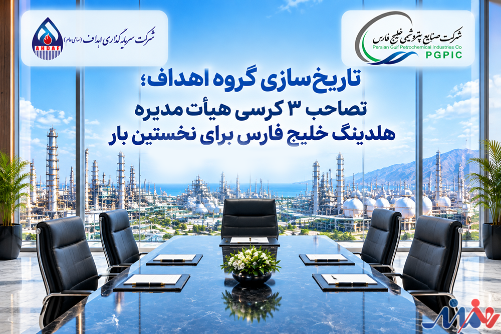 به گزارش هنرمندنیوز به نقل از گروه سرمایه‌گذاری اهداف، بر اساس این گزارش، این تغییر در ترکیب هیأت‌مدیره با هدف تقویت جایگاه سهامداران و در راستای حمایت از حقوق صندوق‌های بازنشستگی، پس‌انداز و رفاه کارکنان صنعت نفت و بازنشستگان و همچنین ذی‌نفعان صندوق‌های بازنشستگی صنعت نفت انجام شده است.