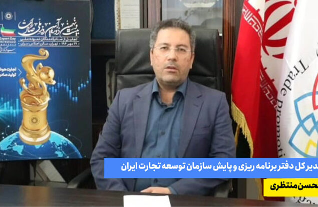 به گزارش هنرمندنیوز: محسن منتظری در گفت‌وگو با خبرنگار سازمان توسعه تجارت ایران، با اشاره به برگزاری بیست و نهمین دوره روز ملی صادرات در 29 مهر سال جاری از سوی سازمان توسعه تجارت ایران، گفت: هدف اصلی برگزاری روز ملی صادرات، تقدیر از صادرکنندگانی است علی رغم شرایط سخت تحریمی و مشکلات داخلی، همچنان در خط مقدم جنگ اقتصادی برای کشور درآمد ارزی ایجاد می‌کنند.