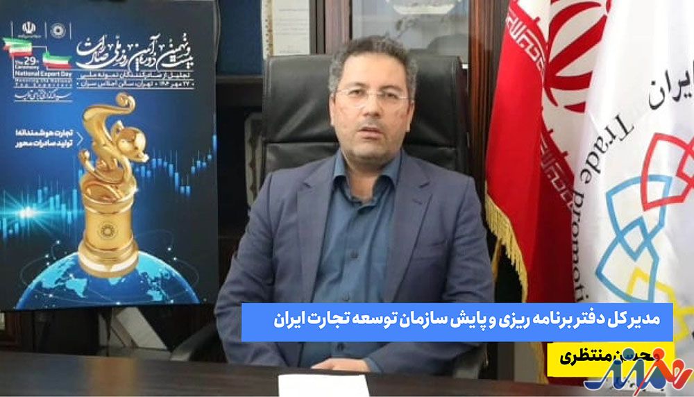 به گزارش هنرمندنیوز: محسن منتظری در گفت‌وگو با خبرنگار سازمان توسعه تجارت ایران، با اشاره به برگزاری بیست و نهمین دوره روز ملی صادرات در 29 مهر سال جاری از سوی سازمان توسعه تجارت ایران، گفت: هدف اصلی برگزاری روز ملی صادرات، تقدیر از صادرکنندگانی است علی رغم شرایط سخت تحریمی و مشکلات داخلی، همچنان در خط مقدم جنگ اقتصادی برای کشور درآمد ارزی ایجاد می‌کنند.
