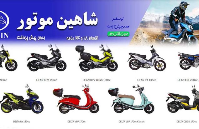 به گزارش هنرمندنیوز: نیاز امروز جهان به سرعت در حمل و نقل بویژه در وضعیت ترافیکی که کلان‌شهرها را گرفتار ساخته است، به یک ضرورت و نیاز مبدل شده است. امروز حتی بسیاری از آنها که خودروهای لوکس و گران قیمت دارند برای سرعت بیشتر در جا به جایی و نیز برخوردار شدن از خرید و استفاده از موتورسیکلت روی آورده‌اند.