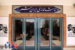 تماشاخانه ایرانشهر ۲ روز تعطیل می‌شود