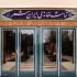 تماشاخانه ایرانشهر ۲ روز تعطیل می‌شود