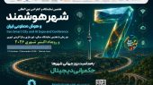 به گزارش هنرمندنیوز: ایده و اجرای برنامه «رویداد اکتبر شهری همزمان با هفتمین نمایشگاه و کنفرانس شهر هوشمند ایران و هفتمین نمایشگاه و کنفرانس مسکن، شهرسازی و بازآفرینی شهری» با هدف فرهنگ سازی، اطلاع رسانی و ارتقای آگاهی عمومی نسبت به اهمیت شهرها، توسعه پایدار شهری و مسائل و چالش های شهروندان شکل گرفته است. این برنامه از ابتدا با رویکردی فرهنگی و آگاهی بخش طراحی شده و هیچ گونه هدف انتفاعی یا انگیزه اقتصادی در آن وجود نداشته است.