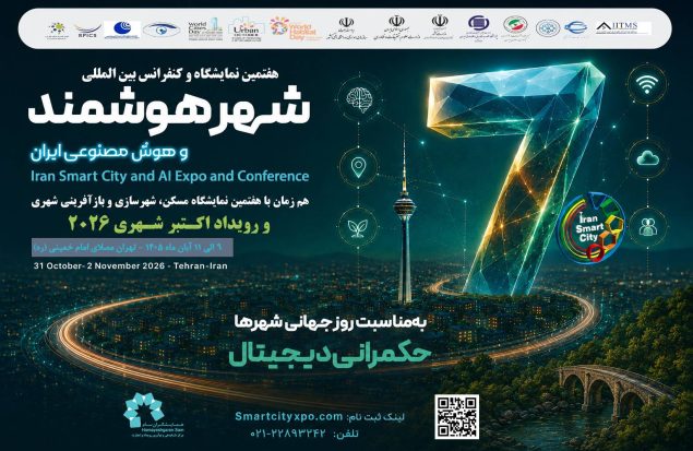 به گزارش هنرمندنیوز: ایده و اجرای برنامه «رویداد اکتبر شهری همزمان با هفتمین نمایشگاه و کنفرانس شهر هوشمند ایران و هفتمین نمایشگاه و کنفرانس مسکن، شهرسازی و بازآفرینی شهری» با هدف فرهنگ سازی، اطلاع رسانی و ارتقای آگاهی عمومی نسبت به اهمیت شهرها، توسعه پایدار شهری و مسائل و چالش های شهروندان شکل گرفته است. این برنامه از ابتدا با رویکردی فرهنگی و آگاهی بخش طراحی شده و هیچ گونه هدف انتفاعی یا انگیزه اقتصادی در آن وجود نداشته است.