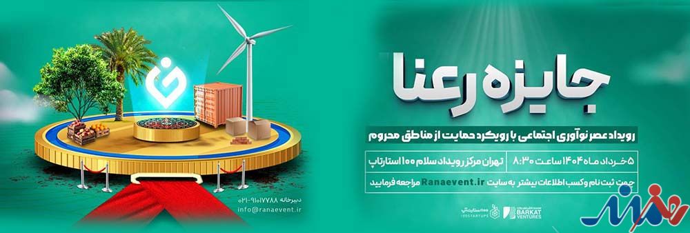 به گزارش هنرمندنیوز: این رویداد با هدف شناسایی، حمایت و ترویج راه‌حل‌های خلاقانه برای مسائل مناطق کم‌برخوردار ایران طراحی شده است.