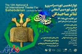جدول نمایشنامه‌خوانی رویداد «صاحبدلان» منتشر شد