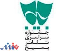فراخوان چهاردهمین جشنواره سراسری تئاتر سودای عشق منتشر شد