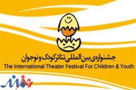 راهیابی هفت نمایش به بخش مسابقه تئاتر خردسال جشنواره تئاتر کودک و نوجوان