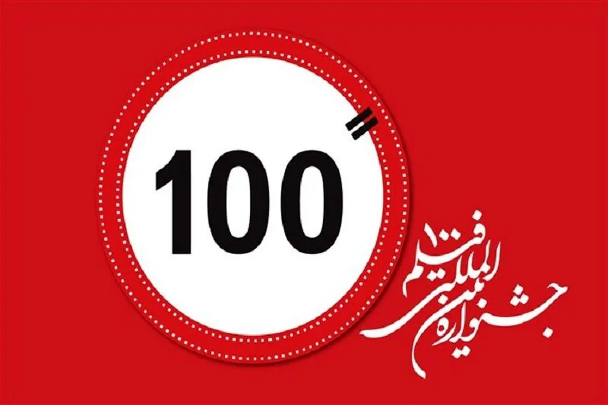 انتشار تیزر و جدول برنامههای جشنواره فیلم ۱۰۰