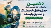 به گزارش هنرمندنیوزز به نقل از ستاد خبری ، دهمین نمایشگاه حمل‌ونقل، لجستیک و صنایع وابسته همزمان با هفته حمل‌ونقل، از ۲۹ آذرماه تا اول دی‌ماه برگزار خواهد شد؛ رویدادی که با پشت سر گذاشتن ده دوره، یکی از باسابقه‌ترین رویدادهای تخصصی حوزه حمل‌ونقل و لجستیک کشور محسوب می‌شود.