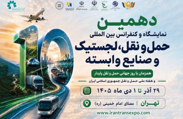 به گزارش هنرمندنیوزز به نقل از ستاد خبری ، دهمین نمایشگاه حمل‌ونقل، لجستیک و صنایع وابسته همزمان با هفته حمل‌ونقل، از ۲۹ آذرماه تا اول دی‌ماه برگزار خواهد شد؛ رویدادی که با پشت سر گذاشتن ده دوره، یکی از باسابقه‌ترین رویدادهای تخصصی حوزه حمل‌ونقل و لجستیک کشور محسوب می‌شود.