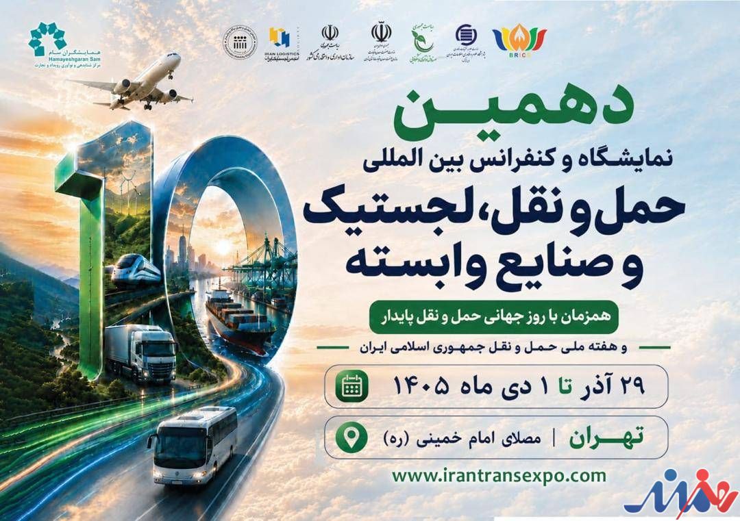 به گزارش هنرمندنیوزز به نقل از ستاد خبری ، دهمین نمایشگاه حمل‌ونقل، لجستیک و صنایع وابسته همزمان با هفته حمل‌ونقل، از ۲۹ آذرماه تا اول دی‌ماه برگزار خواهد شد؛ رویدادی که با پشت سر گذاشتن ده دوره، یکی از باسابقه‌ترین رویدادهای تخصصی حوزه حمل‌ونقل و لجستیک کشور محسوب می‌شود.