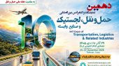 به گزارش هنرمندنیوز: دهمین نمایشگاه حمل‌ونقل، لجستیک و صنایع وابسته، هم‌زمان با هفته ملی حمل‌ونقل و به مناسبت روز جهانی حمل‌ونقل پایدار، میزبان فعالان، متخصصان، اساتید و نخبگان حوزه حمل‌ونقل کشور خواهد بود.