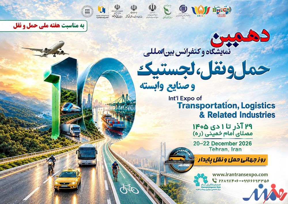 به گزارش هنرمندنیوز: دهمین نمایشگاه حمل‌ونقل، لجستیک و صنایع وابسته، هم‌زمان با هفته ملی حمل‌ونقل و به مناسبت روز جهانی حمل‌ونقل پایدار، میزبان فعالان، متخصصان، اساتید و نخبگان حوزه حمل‌ونقل کشور خواهد بود.