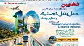 به گزارش هنرمندنیوز: دهمین نمایشگاه حمل‌ونقل، لجستیک و صنایع وابسته در روزهای ۲۹ آذر تا اول دی‌ماه برگزار خواهد شد؛ رویدادی تخصصی که با اتکا به برنامه‌ریزی، سرمایه‌گذاری و توان اجرایی بخش خصوصی شکل گرفته و هدف آن، فراهم‌کردن بستری برای معرفی ظرفیت‌های صنعت، توسعه تعاملات حرفه‌ای و بررسی چالش‌ها و فرصت‌های پیش‌روی حوزه حمل‌ونقل و زنجیره تأمین است.