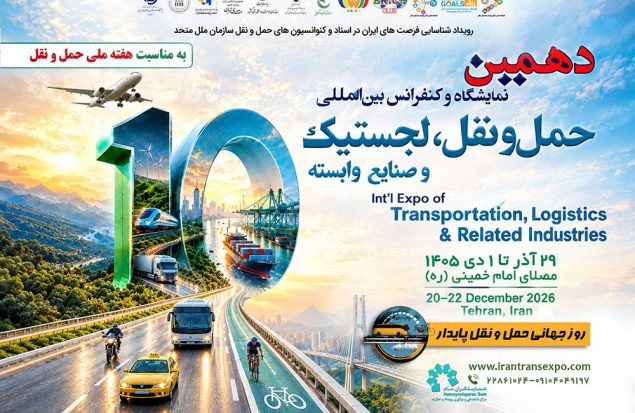 به گزارش هنرمندنیوز: دهمین نمایشگاه حمل‌ونقل، لجستیک و صنایع وابسته در روزهای ۲۹ آذر تا اول دی‌ماه برگزار خواهد شد؛ رویدادی تخصصی که با اتکا به برنامه‌ریزی، سرمایه‌گذاری و توان اجرایی بخش خصوصی شکل گرفته و هدف آن، فراهم‌کردن بستری برای معرفی ظرفیت‌های صنعت، توسعه تعاملات حرفه‌ای و بررسی چالش‌ها و فرصت‌های پیش‌روی حوزه حمل‌ونقل و زنجیره تأمین است.