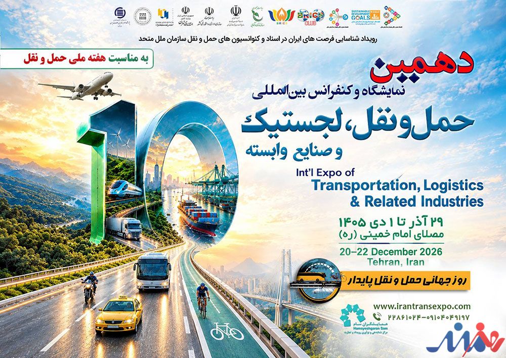 به گزارش هنرمندنیوز: دهمین نمایشگاه حمل‌ونقل، لجستیک و صنایع وابسته در روزهای ۲۹ آذر تا اول دی‌ماه برگزار خواهد شد؛ رویدادی تخصصی که با اتکا به برنامه‌ریزی، سرمایه‌گذاری و توان اجرایی بخش خصوصی شکل گرفته و هدف آن، فراهم‌کردن بستری برای معرفی ظرفیت‌های صنعت، توسعه تعاملات حرفه‌ای و بررسی چالش‌ها و فرصت‌های پیش‌روی حوزه حمل‌ونقل و زنجیره تأمین است.