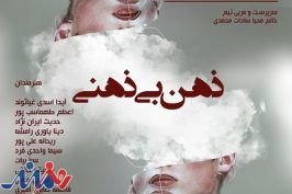 نمایشگاه «ذهن بی‌ذهنی» در نگارخانه پنج پنج افتتاح می شود