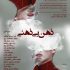 نمایشگاه «ذهن بی‌ذهنی» در نگارخانه پنج پنج افتتاح می شود
