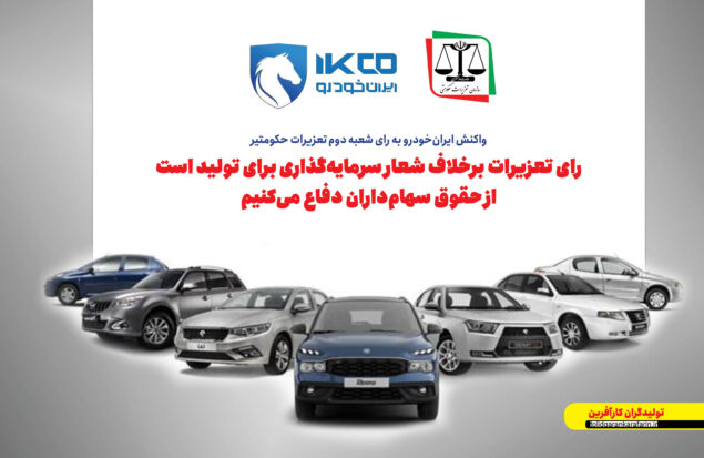 به گزارش هنرمندنیوز به نقل از ایکوپرس: عادل پیرمحمدی در نامه‌ای خطاب به رییس اداره نظارت بر ناشران گروه صنعتی و معدنی سازمان بورس و اوراق بهادار موضع ایران‌خودرو درخصوص رای شعبه دوم تعزیرات حکومتی را اعلام کرد.