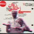 اجازه برون‌ریزی تمام عواطف و احساسات را بدهید