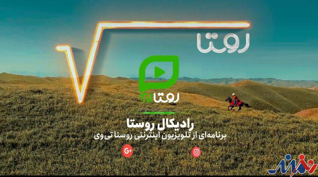 به گزارش هنرمندنیوز به نقل از روابط عمومی شبکه اینترنتی «روستا تی‌وی»، این برنامه با نگاهی نو و مسئولانه به آینده روستاها، نقش مردم، مسئولان و فناوری را در تحول زیست‌بوم روستایی بررسی می‌کند.