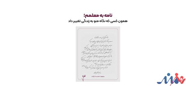 اپراتور پست خصوصی باکسیت در آستانه فرارسیدن روز معلم،  کمپین «نامه‌ای به معلمم» را با هدف گرامیداشت تلاش‌های معلمان  تأثیرگذار  در مسیر زندگی دانش‌آموزان آغاز کرده است.