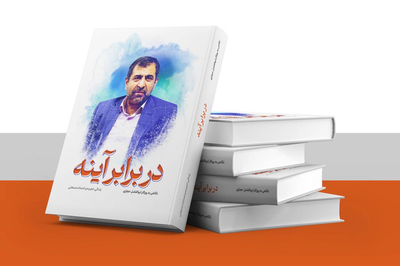 به گزارش هنرمند نیوز ، «ﺩﺭ ﺑﺮﺍﺑﺮ ﺁﯾﻨﻪ: نگاهی ﺑﻪ ﺭﻭﺯگار ﺍﺑﻮﺍﻟﻔﻀﻞ ﺣﺠﺎﺯی» عنوان تازه‌ترین اثر نشر «دستان» است که در آن به شرح ﺯﻧﺪگی، ﺗﺠﺮﺑﻪ ﻭ ﺧﺪﻣﺎﺕ صنعتی بنیانگذار یکی از بزرگ‌ترین کارخانه‌های موتورسیکلت کشور پرداخته است.