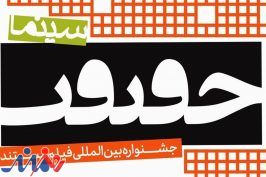 ۶۱۵ مستند ایرانی متقاضی حضور در هفدهمین جشنواره «سینماحقیقت»