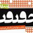 ۶۱۵ مستند ایرانی متقاضی حضور در هفدهمین جشنواره «سینماحقیقت»