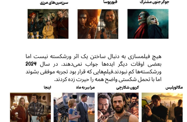 ورشکستگان میلیون دلاری | ۱۰ فیلمی که در گیشۀ ۲۰۲۴ فاجعه آفریدند