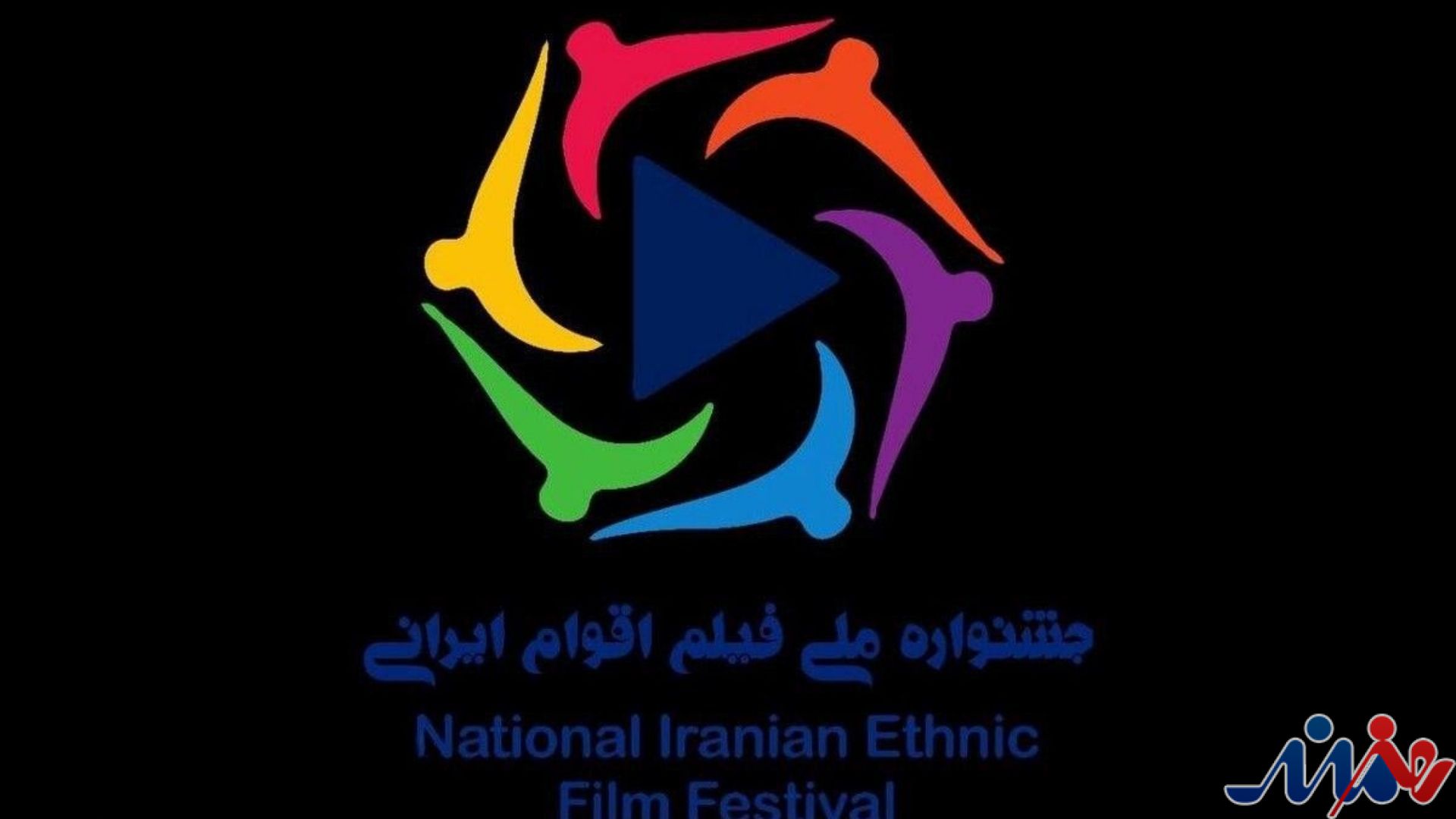 ۲۰ آبان؛ آخرین مهلت ارسال آثار به جشنواره ملی فیلم اقوام ایرانی