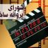 آخرین مصوبات شورای پروانه ساخت سینمایی