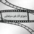 آخرین مصوبات شورای پروانه نمایش آثار غیرسینمایی