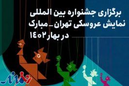 برگزاری جشنواره نمایش عروسکی تهران-مبارک در بهار ۱۴۰۲