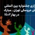 برگزاری جشنواره نمایش عروسکی تهران-مبارک در بهار ۱۴۰۲