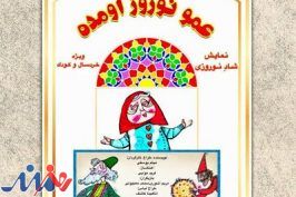 اجرای «عمو نوروز اومده» در پردیس تئاتر شهرزاد