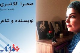 گفتگو با فاطمه کلانتری (صحرا کلانتری) نویسنده و شاعر