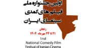 فراخوان نخستین جشنواره ملی فیلم‌های کمدی سینمای ایران منتشر شد