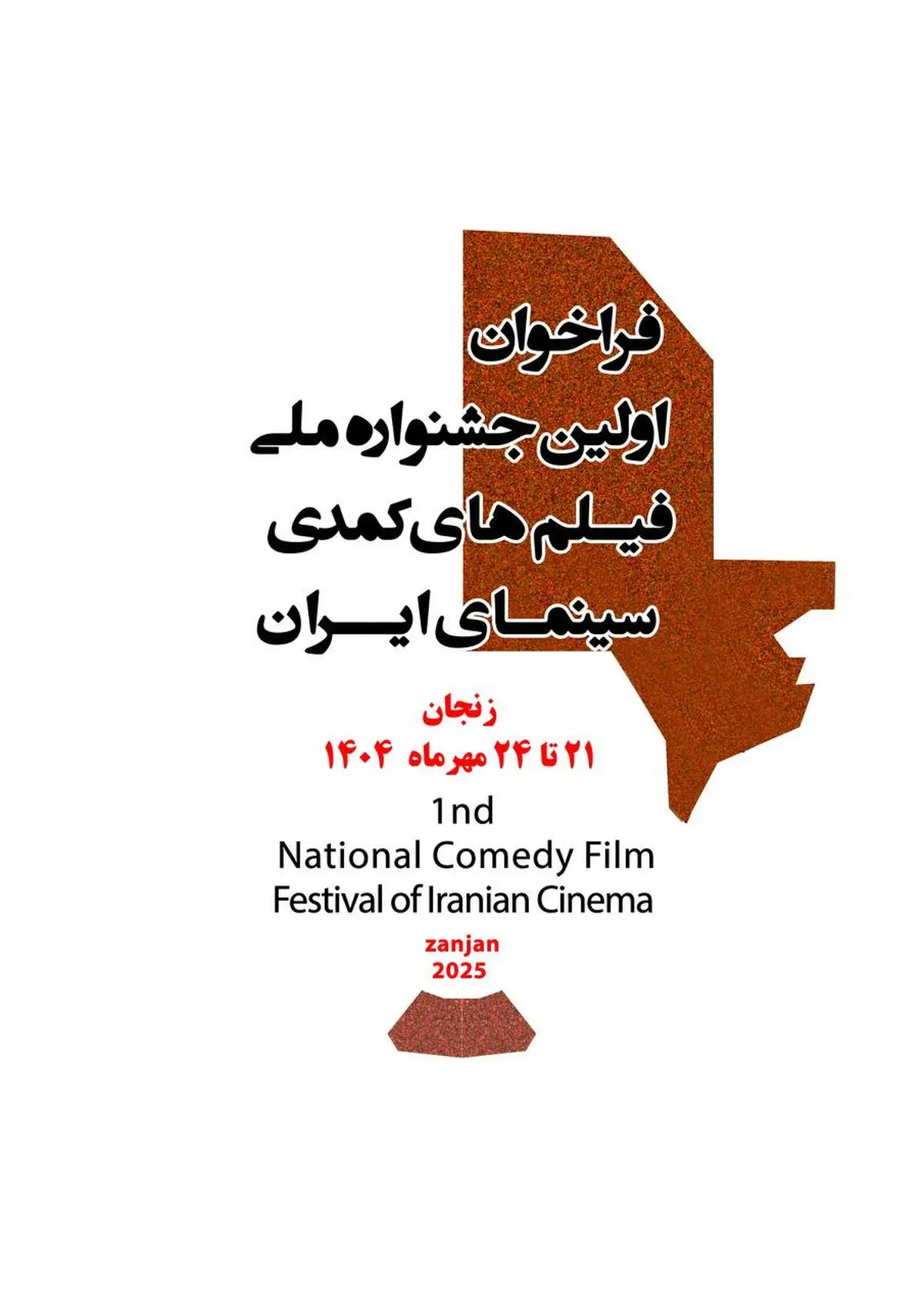 فراخوان نخستین جشنواره ملی فیلمهای کمدی سینمای ایران منتشر شد